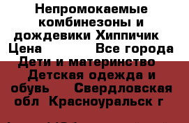 Непромокаемые комбинезоны и дождевики Хиппичик › Цена ­ 1 810 - Все города Дети и материнство » Детская одежда и обувь   . Свердловская обл.,Красноуральск г.